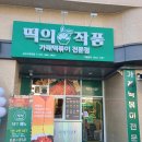 떡의작품의정부
