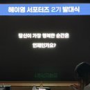 [신한은행 헤이영 서포터즈 2기] 발대식 현장 속으로!💟