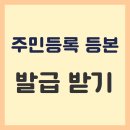 주민등록등본 인터넷발급 출력 방법 이미지