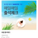 (주)테크모아 | 2026년 8월 출석체크 앱테크 총정리! 하루 10분으로 생활비 아끼기