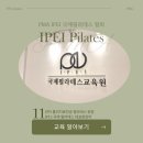 IPEI국제필라테스 안양점/안양필라테스지도자협회/IPEI 국제 필라테스 교육원