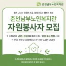 춘천남부노인복지관 | 춘천남부노인복지관 소개ㅣ자원봉사자 모집 안내