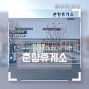 춘향휴게소(순천방향) 이미지