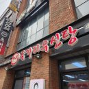 석남역 | 인천 서구 석남동 석남역 해장국밥 맛집 두거리우신탕 내돈내산 후기