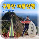 진안-진안-비상-26 | [진안 구봉산] 만만한 줄 알았던 구봉산행 - 1봉에서 9봉까지