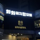 용인시청 | [용인] 삼가동맛집 화화돼지왕갈비 용인시청점 방문후기