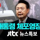 윤 대통령 체포영장 집행 본격화, 버스 차벽 우회 통과 // &#34;3차 저지선이었던 곳 경호관 스크럼 없을 것 이미지