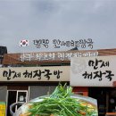 약수터주유소 | 평택 만세 해장국 줄서는 찐맛집 주문 꿀팁 &amp; 곱창전골 후기