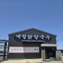 예쁜손글씨 POP | 신정호 칼국수 맛집 발견! 계절닭칼국수 아산신정호점 솔직 후기