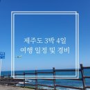 고은목장 | 제주도 여행 3박4일 일정 및 경비 정리