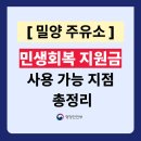 밀양현대주유소 / sk밀양주유소 | 밀양시 민생지원금 사용 가능한 주유소 총정리 (주소 전화번호 포함)