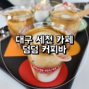 서재초등학교 | 대구 세천 카페 서재 도넛맛집 덤덤커피바 [DUMDUM COFFEE BAR]