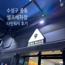 워시나인