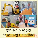 인형천국 | 다양한 놀거리가 있는 청주 키즈 카페 브레드이발소 키즈카페 청주점 후기