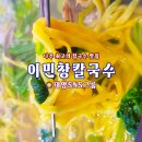 이민창칼국수