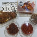 연수서편1길 36(연수동) | 충주반찬가게 "여미찬" 배달 후기