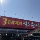 3대째 얼큰순대국