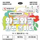 와글와글 생태놀이터 스포츠동아