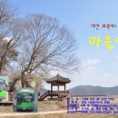 대전 외곽버스 타고 떠나는 마을여행 함께해요. ＜3월 20일, 4월 3일, 4월 17일 시범 3회＞ 이미지