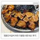 명륜진사갈비 파주다율점 | 명륜진사갈비 파주 다율점 후기｜주말 100분 순삭된 이유, 다율동 가족외식 맛집 인정