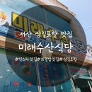 미래수산식당 이미지