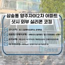 삼숭동 양주자이아파트 부출입구 | 양주코킹 삼숭동 자이2차아파트 외부 샷시코킹 시공 후기 누수걱정 끝!