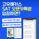[고우해커스] SAT 카톡방 입장시 단어장 무료 제공★ 이미지