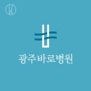 전광사 | 광주바로병원 로고디자인 (로고제작) + 광주바로병원 방문후기