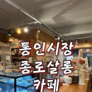 미스터쌀롱 | 서울 경복궁역 통인시장 <종로카페살롱> 내돈내산 후기 서이추환영