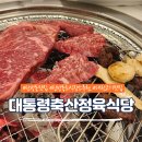 탄방동 회식장소 추천 &#39;대통령축산정육식당&#39; 가성비 좋은 한우 즐긴 탄방동맛집