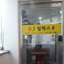 SJ릴렉스 이미지