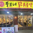 뚱보네 닭볶음탕 본점 이미지