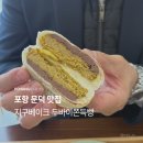 포항 두바이쫀득빵은 바로 여기 지구베이크