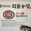 지리산화돌농장