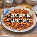 근로복지공단 대구병원 앞 | [대구 칠곡 맛집] 학정동 낙지세상, 든든한 점심 특선, 불향가득 낙지볶음 맛집