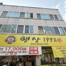 랭삼1992 | 광주 쌍촌동 냉삼 무한리필 맛집 “랭삼1992” 솔직후기 🍖