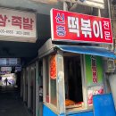 신흥떡볶이 이미지