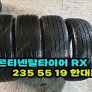 콘티넨탈타이어 RX 235 55 19 한대분 팝니다. 이미지