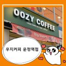 우지커피 운정역점