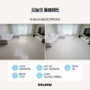 철길부산집 하남미사점 | 매트 곰팡이 방지 돌봄매트시공 하남 미사힐즈파크푸르지오 후기