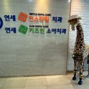 연세키즈인소아치과의원 이미지