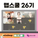 맵스쿨 26기 후기 #마인드맵