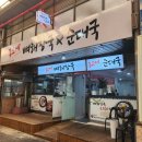 통크게뼈해장국순대국 이미지