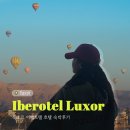 이집트여행 :: 이베로텔 룩소르 조식/수영장/나일강뷰 객실