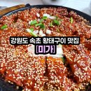 정해황태구이 | [강원도 속초 '미가'] 황태구이 맛집 _ 오전 9시 반에 웨이팅하고 먹은 맛도리 황태구이정식