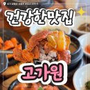 곤드레돌솥밥 | 문호리맛집 '고가원' 북한강뷰 양평한정식 푸짐한 곤드레돌솥밥 후기