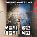 [남부] 한지그림(2025) | [공지] 그라운드시소이스트-오늘의 정원, 내일의 낙원 전시 후기