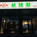 삼돼장 이미지