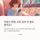[학습교실] 경매를 통한 재테크 전략(기본) | 부동산 경매 강의, 들어야 할까? 2025년 현명한 선택 가이드
