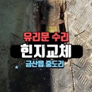 오리정로 | 금산 도어힌지 교체 시공 후기 – 강화유리문 다시 부드럽게!